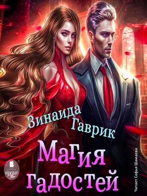 cover image of Магия гадостей